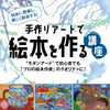 「手作りアートで“絵本”を作る」講座