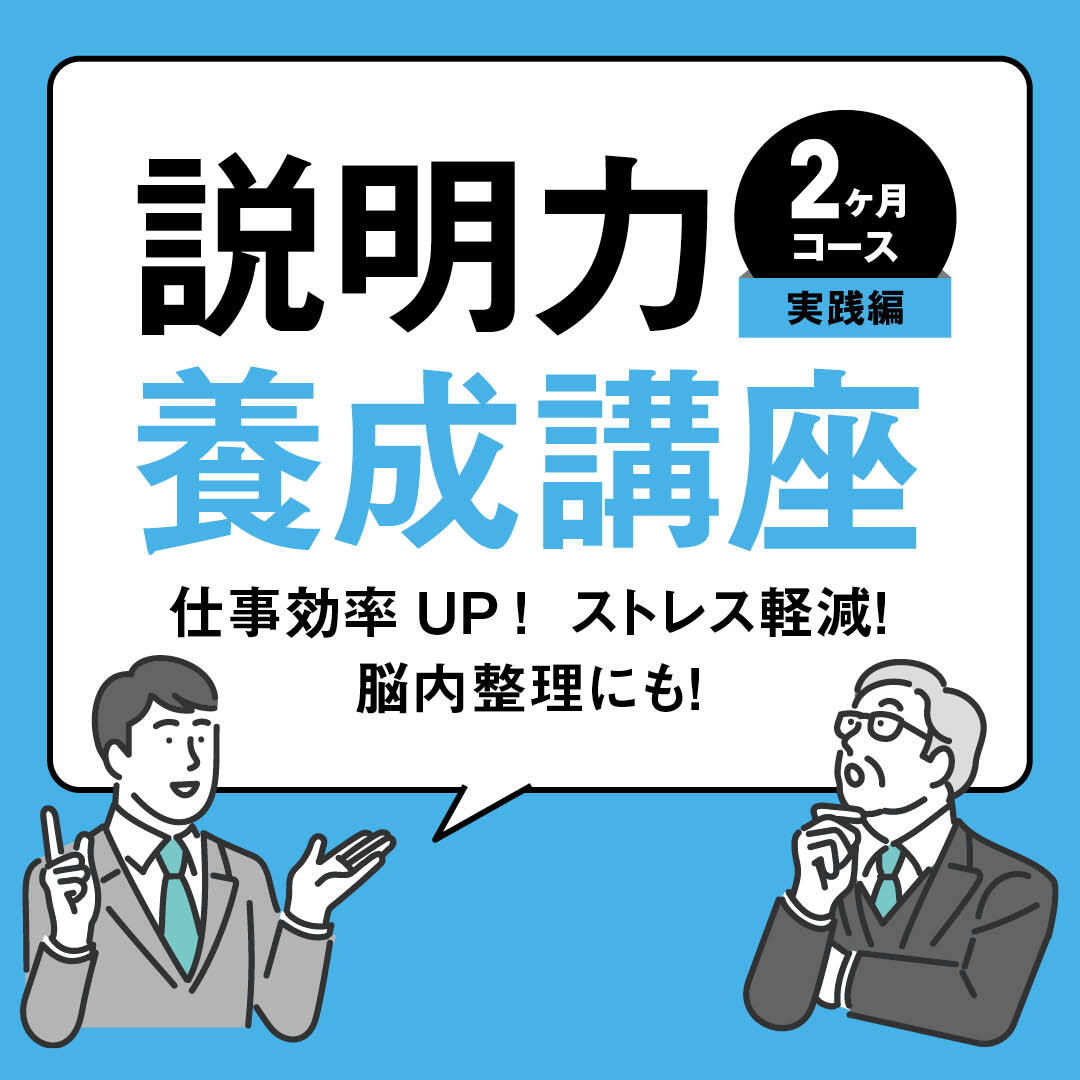 【2024年5月開講】説明力養成講座〔2ヶ月集中コース／実践編〕