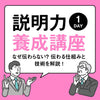 【3/24(日) 17:00〜】「説明力」養成講座1DAY〜なぜ伝わらない？ 伝わる仕組みと技術を解説！〜