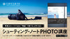 「シューティング・ノートPHOTO講座」
