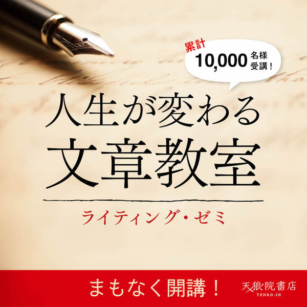 2024年9月開講】人生を変えるライティング教室「天狼院 2024年9月開講】人生を変えるライティング教室「天狼院