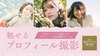 4/5(土)東京「魅せるプロフィール撮影」秘めフォトから誕生したプロフィール写真撮影サービス！《女性限定／8名様限定》