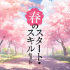 【限定10名様】新生活応援！春のスタート・スキルセット2025《決算大感謝SALE》
