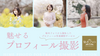 「魅せるプロフィール撮影」秘めフォトから誕生したプロフィール写真撮影サービス！《女性限定／8名様限定》