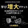 【12名様限定】学び増大チケット〜55,000円分のチケットを買うと、99,000円もらえる！〜