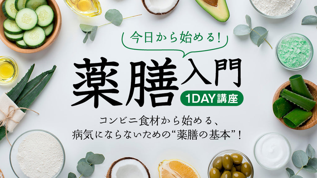 名古屋・通信【8/3(土)14:00～】今日から始める！ 誰でも薬膳入門講座〈コンビニ食材から始める！ 病気にならないための“薬膳の基本”！ –  天狼院書店