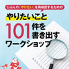 渋谷・通信【10/31(木)19:00~】後悔なく、40歳を迎えるプロジェクト「30代のうちにやりたいこと101件を書き出すワークショップ」